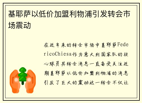 基耶萨以低价加盟利物浦引发转会市场震动