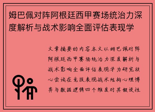 姆巴佩对阵阿根廷西甲赛场统治力深度解析与战术影响全面评估表现学 姆巴佩对阵阿根廷西甲赛场统治力深度解析与战术影响全面评估表现学