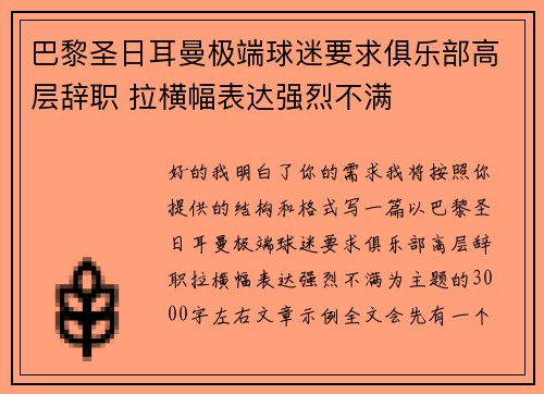 巴黎圣日耳曼极端球迷要求俱乐部高层辞职 拉横幅表达强烈不满 巴黎圣日耳曼极端球迷要求俱乐部高层辞职 拉横幅表达强烈不满