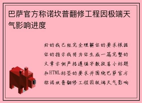 巴萨官方称诺坎普翻修工程因极端天气影响进度 巴萨官方称诺坎普翻修工程因极端天气影响进度