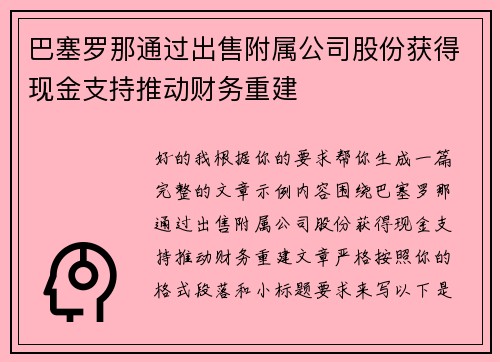 巴塞罗那通过出售附属公司股份获得现金支持推动财务重建