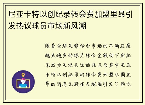 尼亚卡特以创纪录转会费加盟里昂引发热议球员市场新风潮