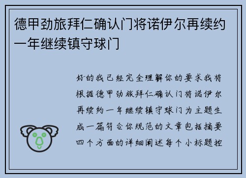 德甲劲旅拜仁确认门将诺伊尔再续约一年继续镇守球门 德甲劲旅拜仁确认门将诺伊尔再续约一年继续镇守球门