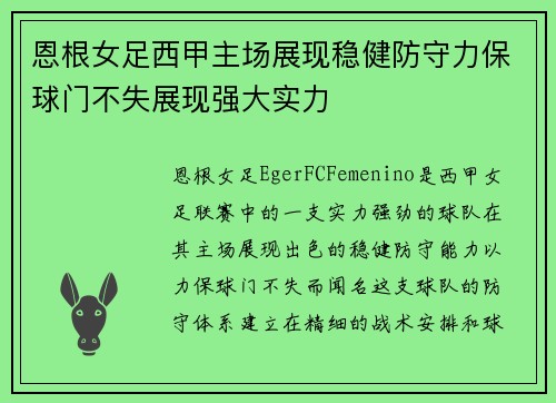 恩根女足西甲主场展现稳健防守力保球门不失展现强大实力
