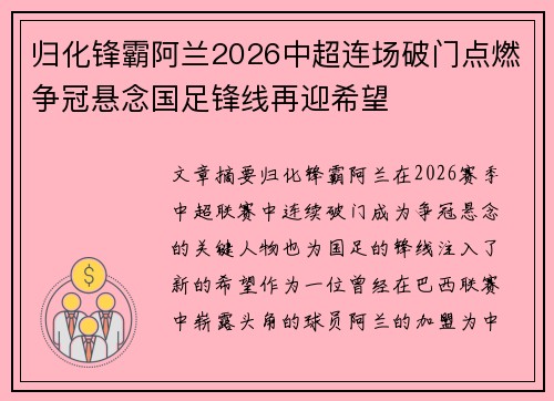 归化锋霸阿兰2026中超连场破门点燃争冠悬念国足锋线再迎希望 归化锋霸阿兰2026中超连场破门点燃争冠悬念国足锋线再迎希望