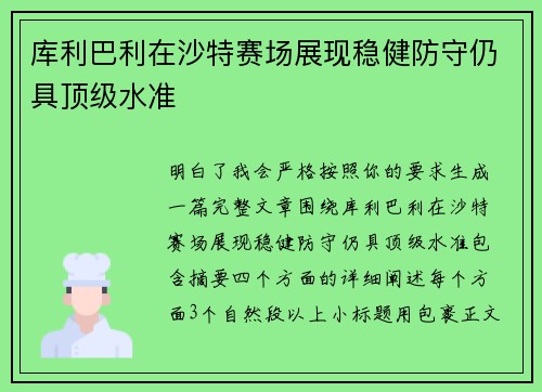 库利巴利在沙特赛场展现稳健防守仍具顶级水准 库利巴利在沙特赛场展现稳健防守仍具顶级水准