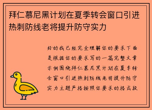 拜仁慕尼黑计划在夏季转会窗口引进热刺防线老将提升防守实力