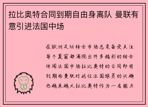 拉比奥特合同到期自由身离队 曼联有意引进法国中场 拉比奥特合同到期自由身离队 曼联有意引进法国中场