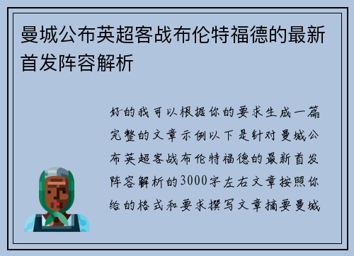 曼城公布英超客战布伦特福德的最新首发阵容解析
