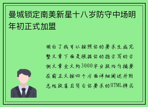 曼城锁定南美新星十八岁防守中场明年初正式加盟 曼城锁定南美新星十八岁防守中场明年初正式加盟