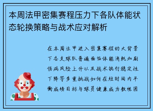 本周法甲密集赛程压力下各队体能状态轮换策略与战术应对解析