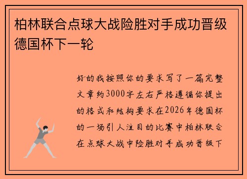 柏林联合点球大战险胜对手成功晋级德国杯下一轮