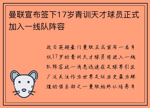 曼联宣布签下17岁青训天才球员正式加入一线队阵容 曼联宣布签下17岁青训天才球员正式加入一线队阵容