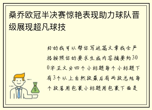 桑乔欧冠半决赛惊艳表现助力球队晋级展现超凡球技 桑乔欧冠半决赛惊艳表现助力球队晋级展现超凡球技