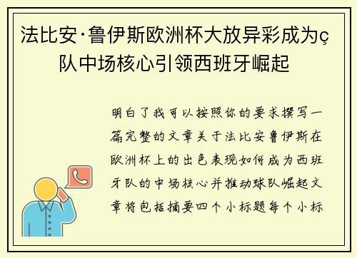 法比安·鲁伊斯欧洲杯大放异彩成为球队中场核心引领西班牙崛起 法比安·鲁伊斯欧洲杯大放异彩成为球队中场核心引领西班牙崛起