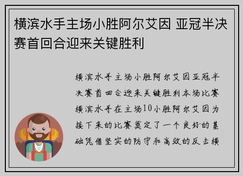 横滨水手主场小胜阿尔艾因 亚冠半决赛首回合迎来关键胜利