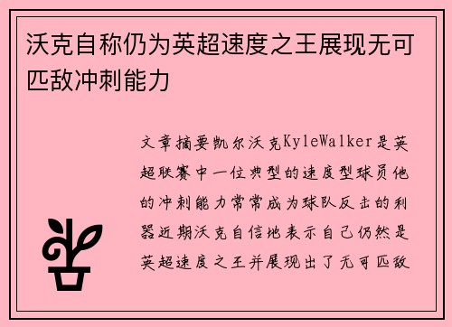 沃克自称仍为英超速度之王展现无可匹敌冲刺能力 沃克自称仍为英超速度之王展现无可匹敌冲刺能力