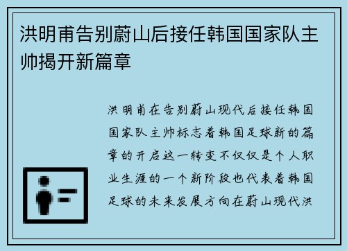 洪明甫告别蔚山后接任韩国国家队主帅揭开新篇章 洪明甫告别蔚山后接任韩国国家队主帅揭开新篇章