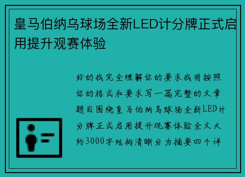 皇马伯纳乌球场全新LED计分牌正式启用提升观赛体验 皇马伯纳乌球场全新LED计分牌正式启用提升观赛体验
