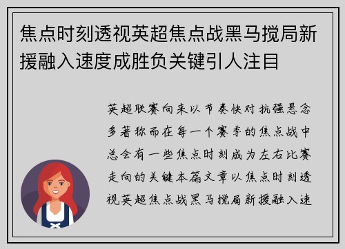 焦点时刻透视英超焦点战黑马搅局新援融入速度成胜负关键引人注目 焦点时刻透视英超焦点战黑马搅局新援融入速度成胜负关键引人注目