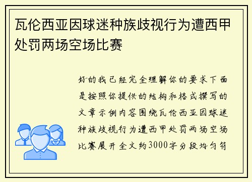 瓦伦西亚因球迷种族歧视行为遭西甲处罚两场空场比赛