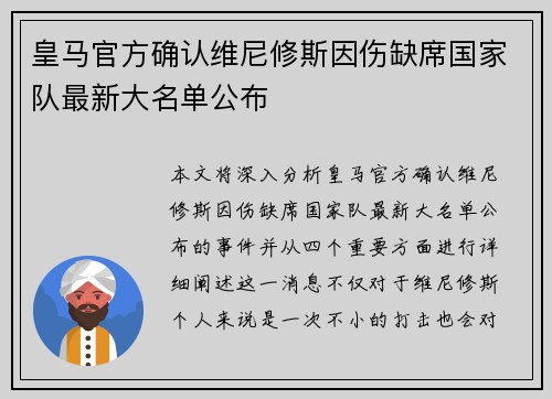 皇马官方确认维尼修斯因伤缺席国家队最新大名单公布 皇马官方确认维尼修斯因伤缺席国家队最新大名单公布