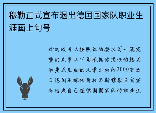 穆勒正式宣布退出德国国家队职业生涯画上句号