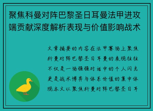 聚焦科曼对阵巴黎圣日耳曼法甲进攻端贡献深度解析表现与价值影响战术作用