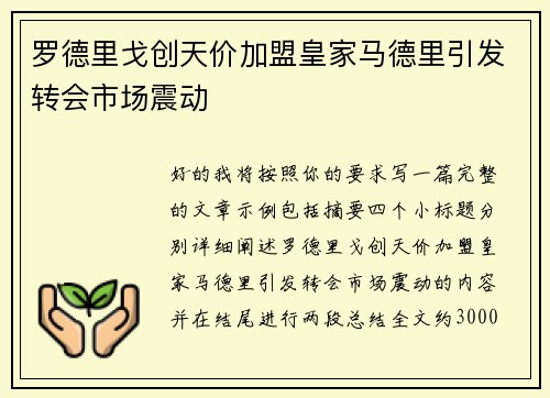 罗德里戈创天价加盟皇家马德里引发转会市场震动 罗德里戈创天价加盟皇家马德里引发转会市场震动