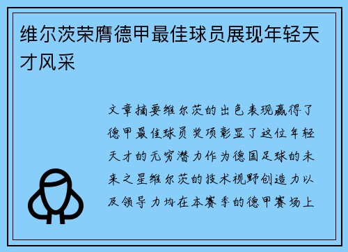 维尔茨荣膺德甲最佳球员展现年轻天才风采