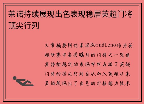 莱诺持续展现出色表现稳居英超门将顶尖行列 莱诺持续展现出色表现稳居英超门将顶尖行列