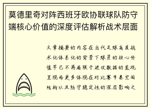 莫德里奇对阵西班牙欧协联球队防守端核心价值的深度评估解析战术层面 莫德里奇对阵西班牙欧协联球队防守端核心价值的深度评估解析战术层面