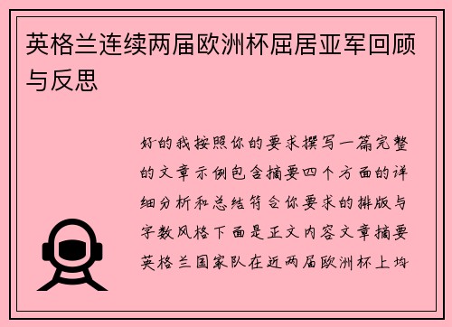 英格兰连续两届欧洲杯屈居亚军回顾与反思