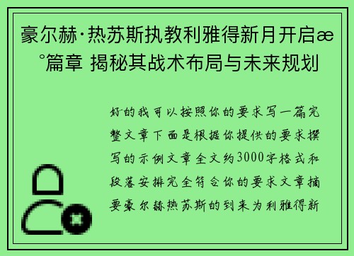 豪尔赫·热苏斯执教利雅得新月开启新篇章 揭秘其战术布局与未来规划