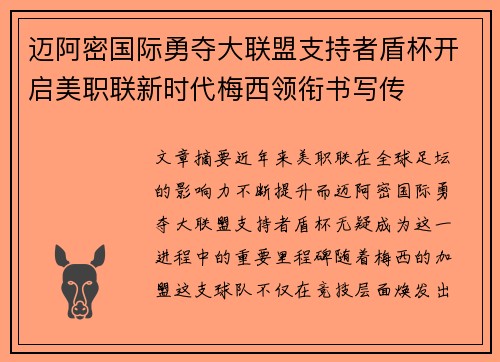 迈阿密国际勇夺大联盟支持者盾杯开启美职联新时代梅西领衔书写传