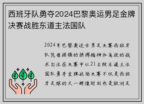 西班牙队勇夺2024巴黎奥运男足金牌决赛战胜东道主法国队 西班牙队勇夺2024巴黎奥运男足金牌决赛战胜东道主法国队