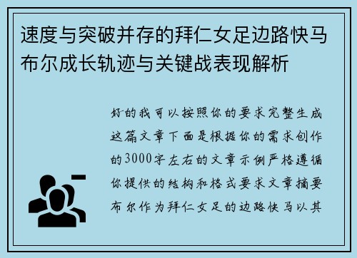 速度与突破并存的拜仁女足边路快马布尔成长轨迹与关键战表现解析 速度与突破并存的拜仁女足边路快马布尔成长轨迹与关键战表现解析