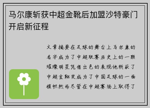 马尔康斩获中超金靴后加盟沙特豪门开启新征程