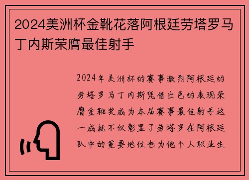 2024美洲杯金靴花落阿根廷劳塔罗马丁内斯荣膺最佳射手