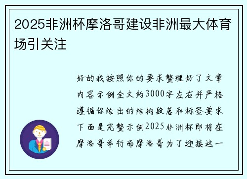 2025非洲杯摩洛哥建设非洲最大体育场引关注
