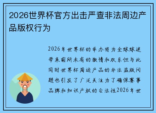 2026世界杯官方出击严查非法周边产品版权行为