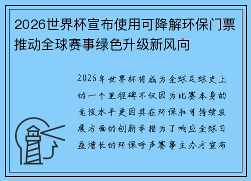 2026世界杯宣布使用可降解环保门票推动全球赛事绿色升级新风向