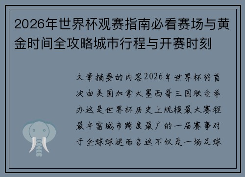 2026年世界杯观赛指南必看赛场与黄金时间全攻略城市行程与开赛时刻
