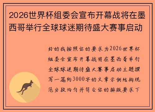 2026世界杯组委会宣布开幕战将在墨西哥举行全球球迷期待盛大赛事启动