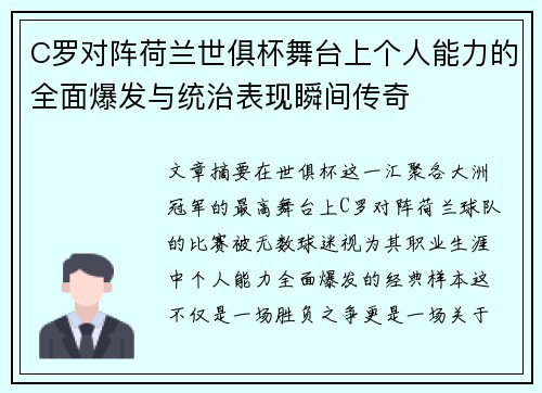 C罗对阵荷兰世俱杯舞台上个人能力的全面爆发与统治表现瞬间传奇 C罗对阵荷兰世俱杯舞台上个人能力的全面爆发与统治表现瞬间传奇