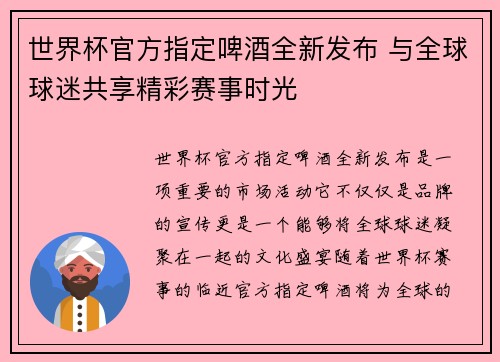 世界杯官方指定啤酒全新发布 与全球球迷共享精彩赛事时光 世界杯官方指定啤酒全新发布 与全球球迷共享精彩赛事时光