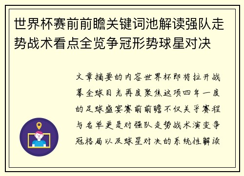 世界杯赛前前瞻关键词池解读强队走势战术看点全览争冠形势球星对决