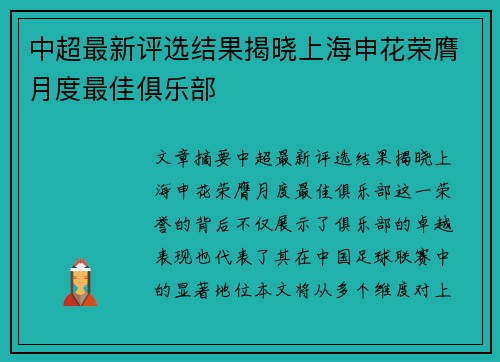 中超最新评选结果揭晓上海申花荣膺月度最佳俱乐部
