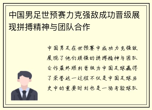 中国男足世预赛力克强敌成功晋级展现拼搏精神与团队合作
