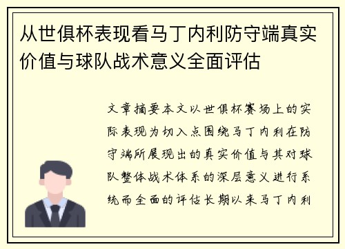 从世俱杯表现看马丁内利防守端真实价值与球队战术意义全面评估 从世俱杯表现看马丁内利防守端真实价值与球队战术意义全面评估